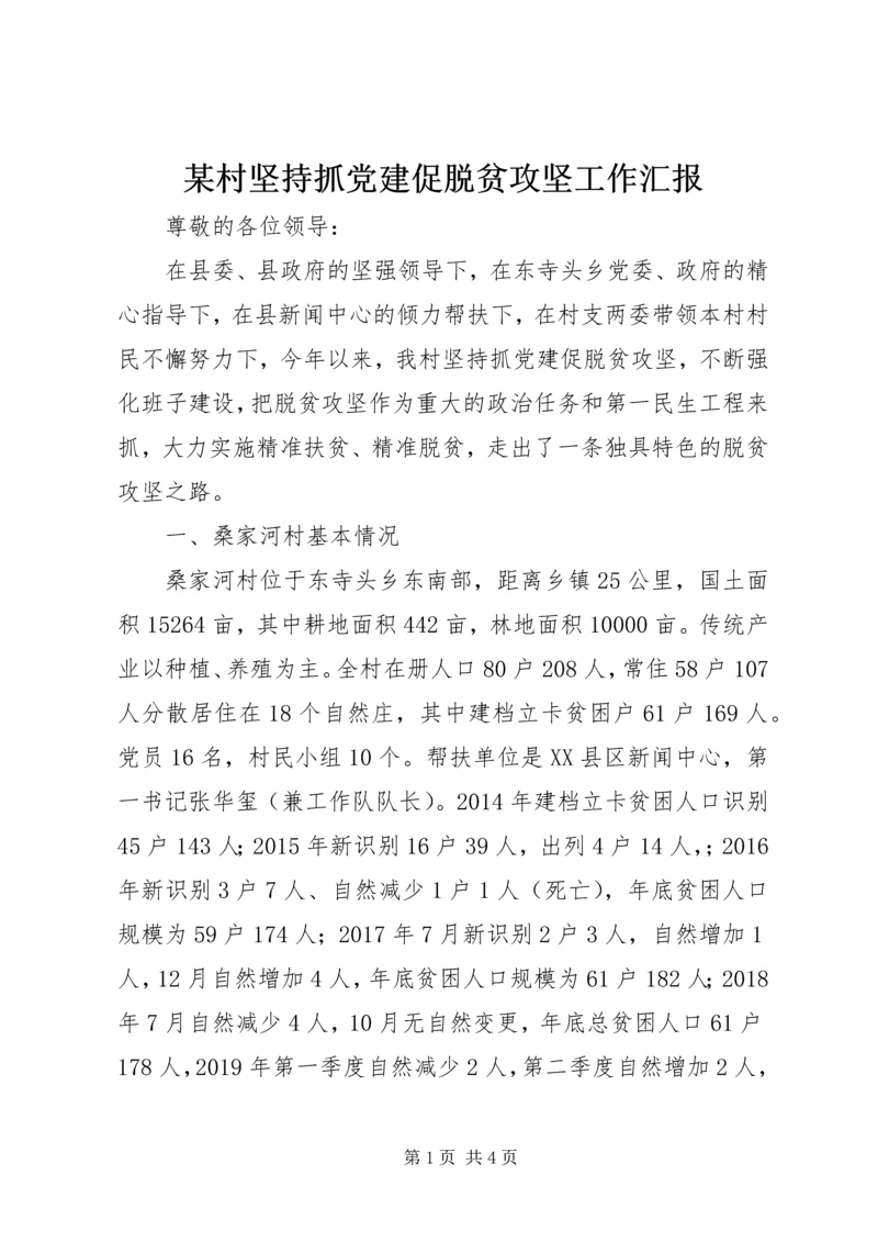 某村坚持抓党建促脱贫攻坚工作汇报.docx