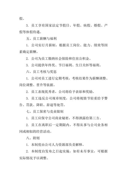 计算机技术咨询服务公司员工管理制度