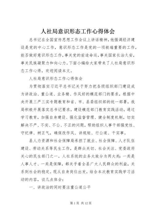 人社局意识形态工作心得体会.docx