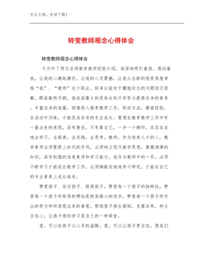 2023转变教师观念心得体会优选例文26篇.docx