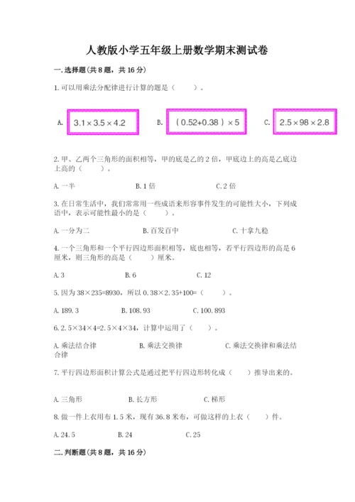 人教版小学五年级上册数学期末测试卷（考点精练）.docx