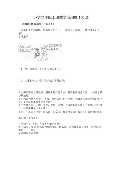 小学二年级上册数学应用题100道附完整答案【必刷】.docx