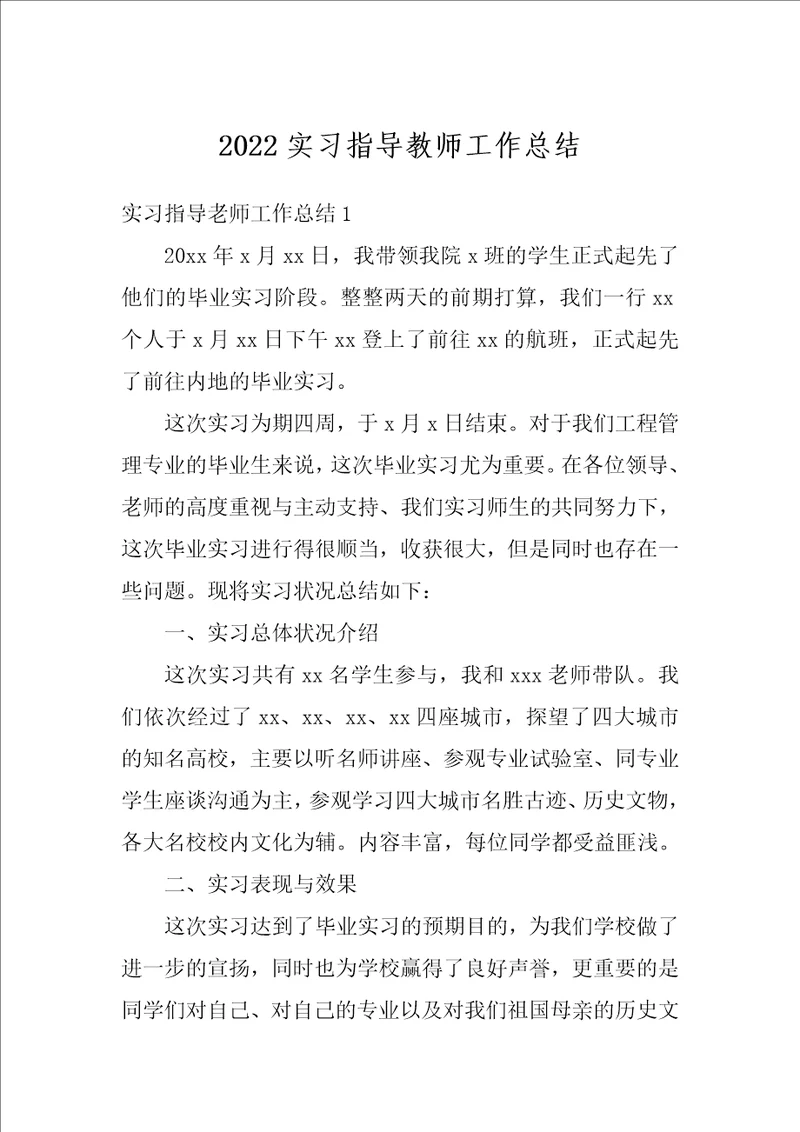 2022实习指导教师工作总结3