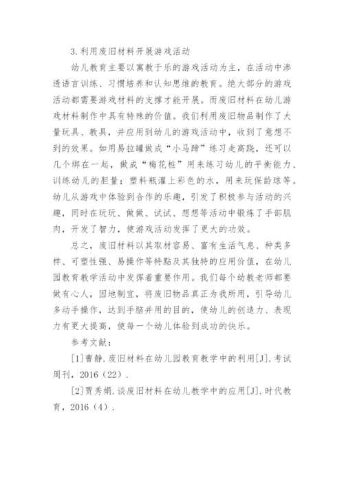 浅谈废旧材料在幼儿园教育教学活动中的应用论文.docx