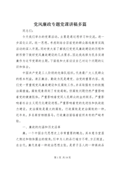 党风廉政专题党课讲稿多篇.docx