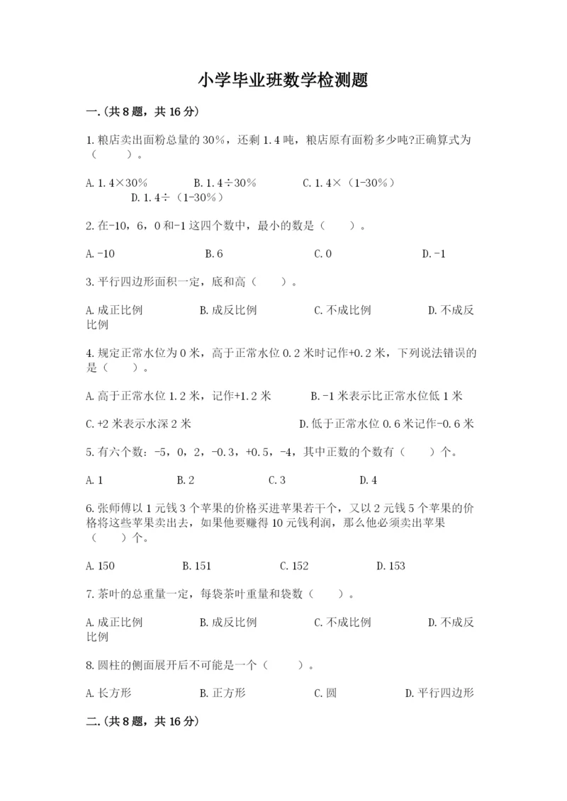 小学毕业班数学检测题附参考答案（培优a卷）.docx