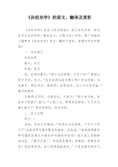 《孙权劝学》的原文、翻译及赏析.docx