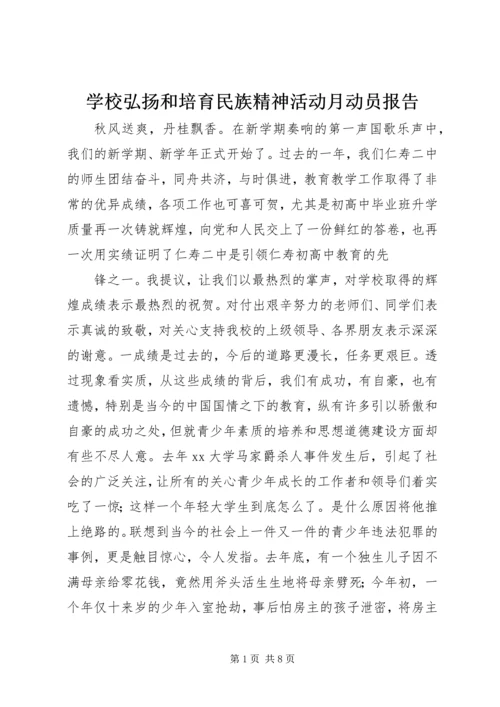 学校弘扬和培育民族精神活动月动员报告_1.docx