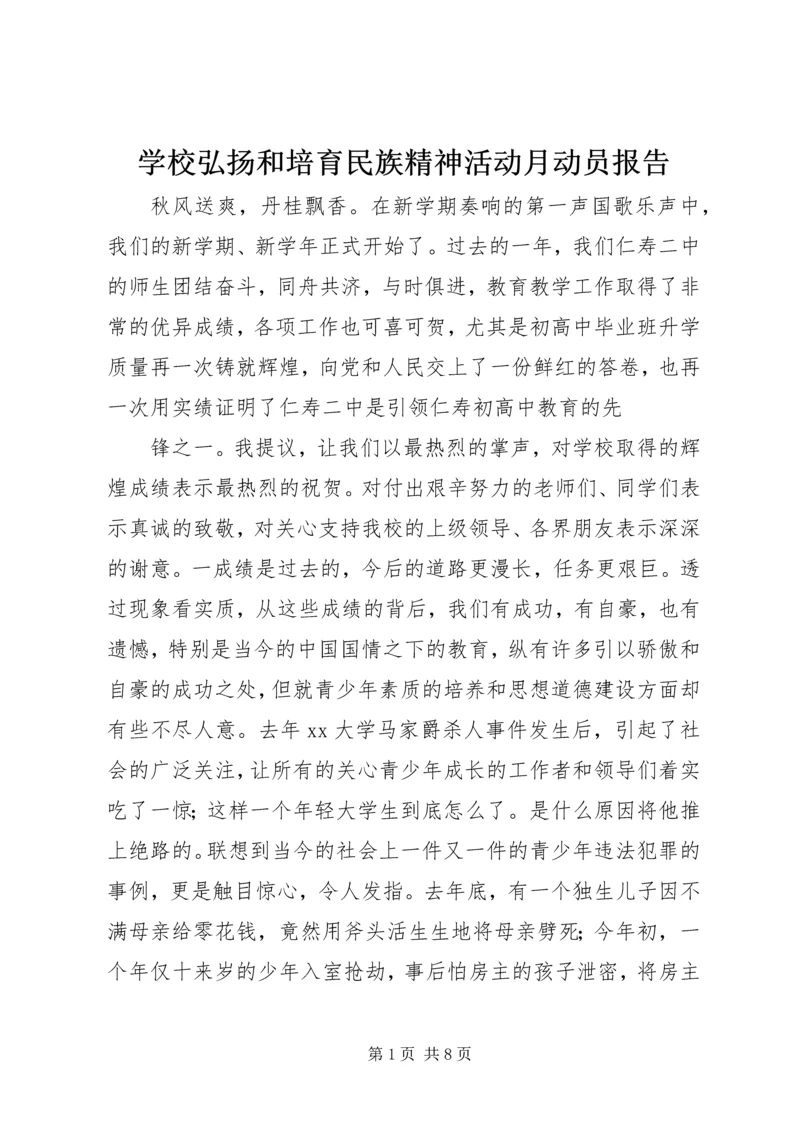 学校弘扬和培育民族精神活动月动员报告_1.docx