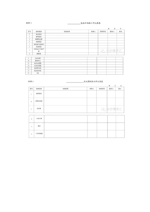 10MW太阳能光伏电站运维方案参考表格.docx