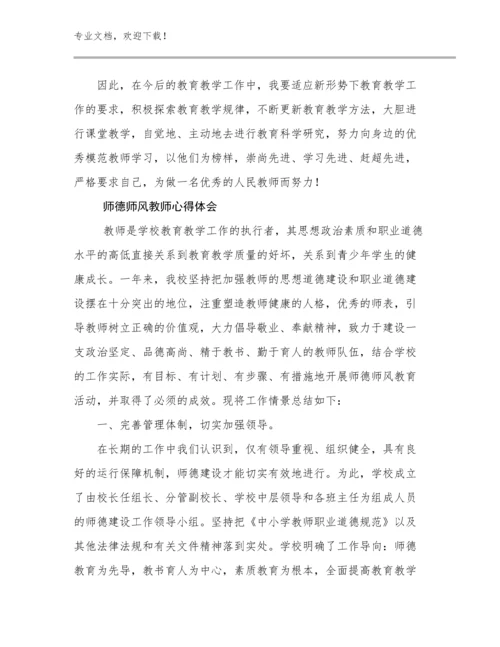 师德师风教师心得体会例文18篇文档选编.docx