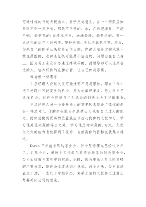 如何做一名合格的中层管理者.docx