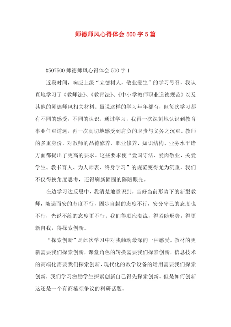 师德师风心得体会500字5篇.docx