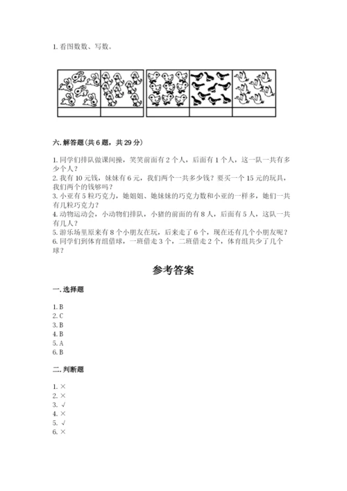 小学一年级上册数学期末测试卷及参考答案（模拟题）.docx