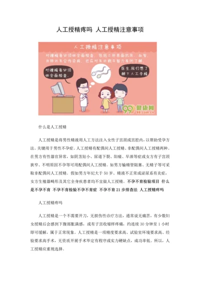 人工授精疼吗人工授精的注意重点事项.docx