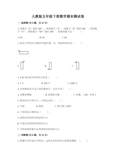 人教版五年级下册数学期末测试卷及参考答案（基础题）.docx