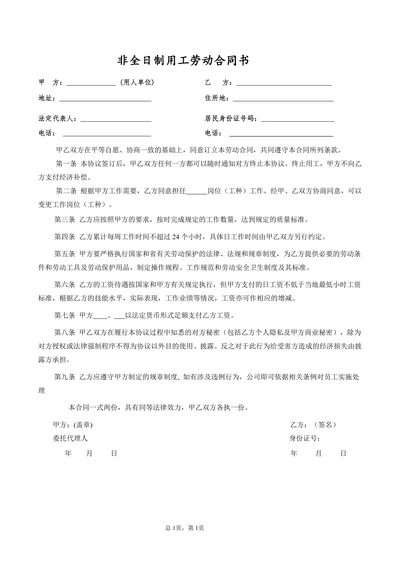 非全日制用工劳动合同书