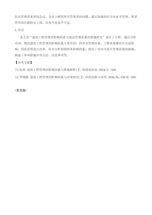 建筑工程管理的影响因素与提高管理质量的措施研究.docx