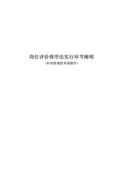 岗位评价排序法实施步骤专项说明书.docx