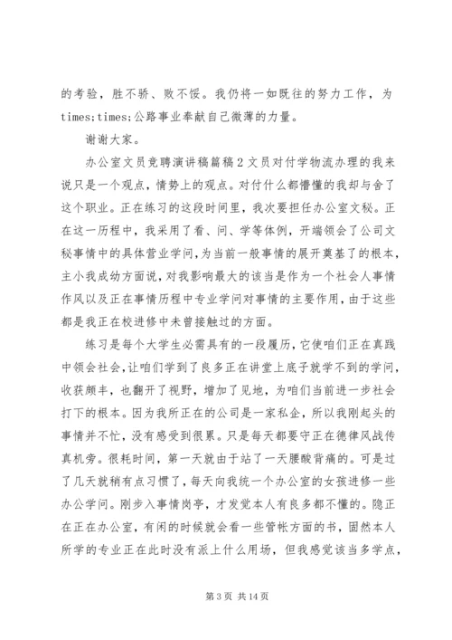 办公室文员竞聘演讲稿范文.docx