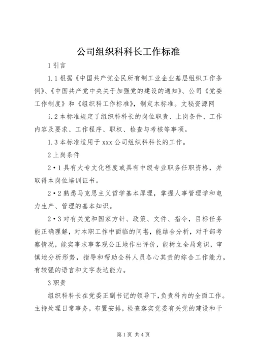 公司组织科科长工作标准 (4).docx