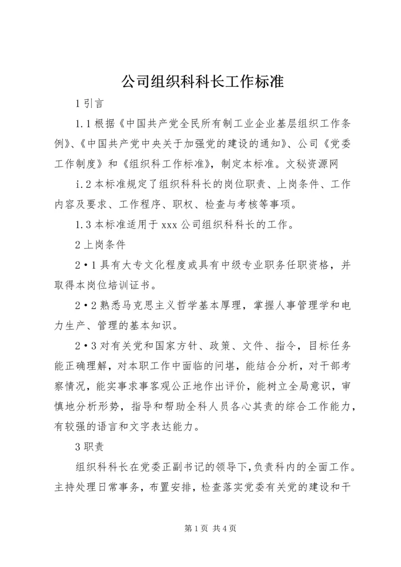 公司组织科科长工作标准 (4).docx