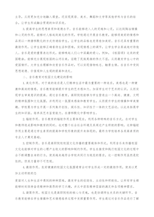 关于高职院校音乐教育与校园文化建设的探讨.docx