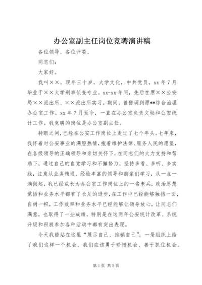 办公室副主任岗位竞聘演讲稿 (3).docx