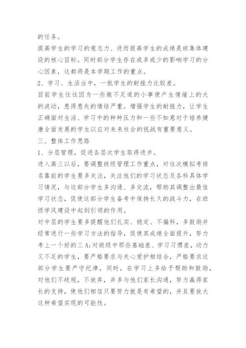 高三上学期班主任工作计划.docx