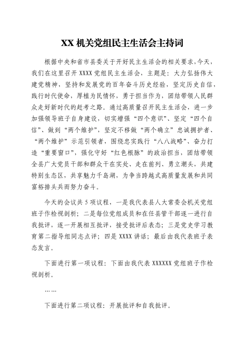 2022012433：XX机关党组民主生活会主持词.docx