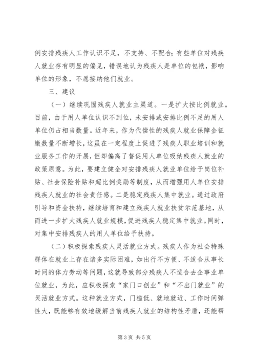 按比例安排残疾人就业的调研报告.docx