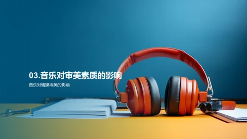 音乐在生活中的影响