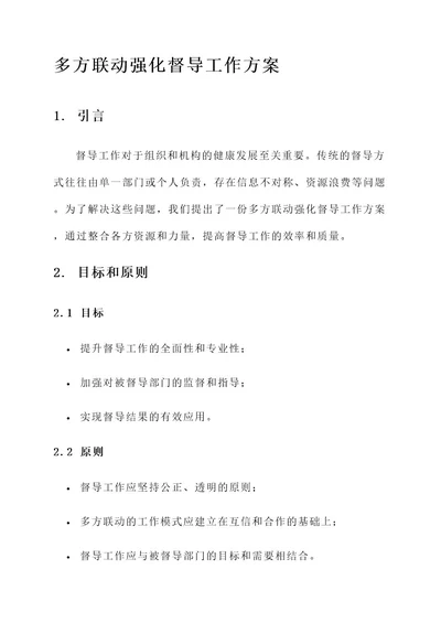 多方联动强化督导工作方案