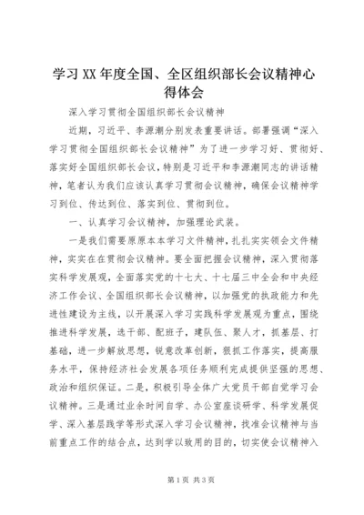 学习XX年度全国、全区组织部长会议精神心得体会 (3).docx