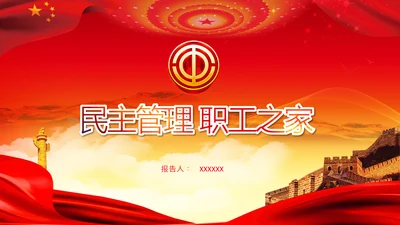 总工会校工会民主管理教代会职代会PPT