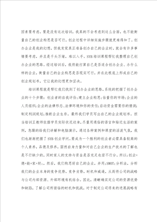 创业培训学习总结3篇