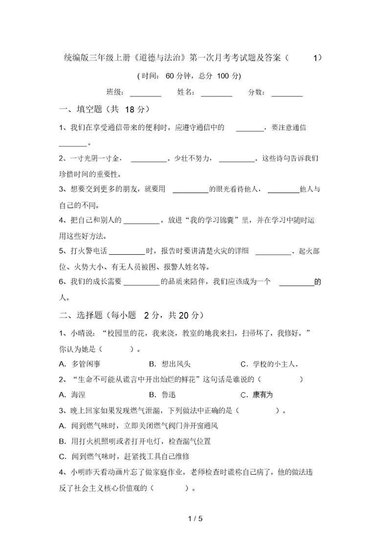 统编版三年级上册《道德与法治》第一次月考考试题及答案(1)