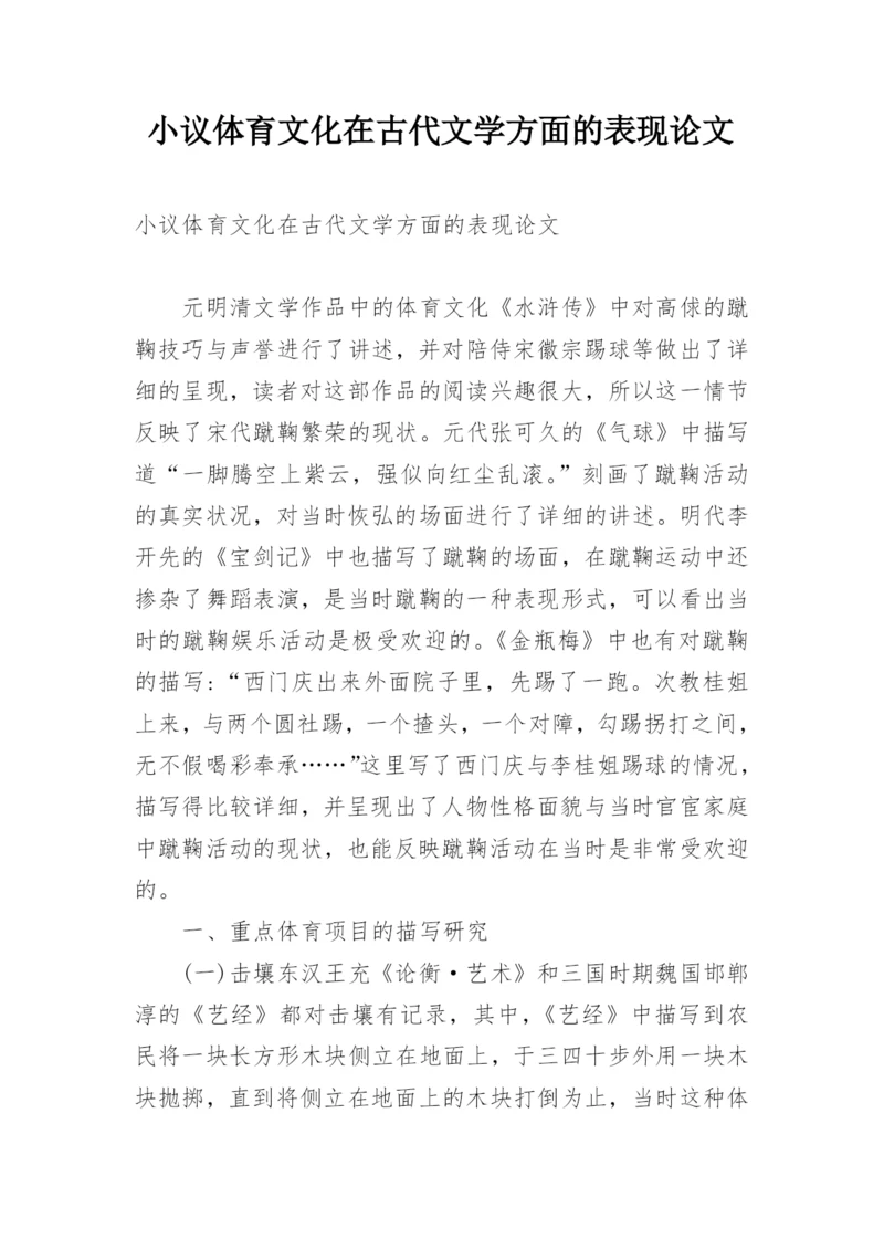 小议体育文化在古代文学方面的表现论文.docx
