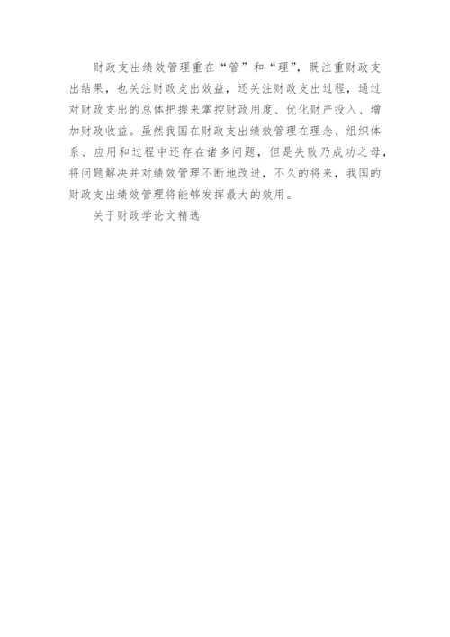 关于财政学论文精选.docx