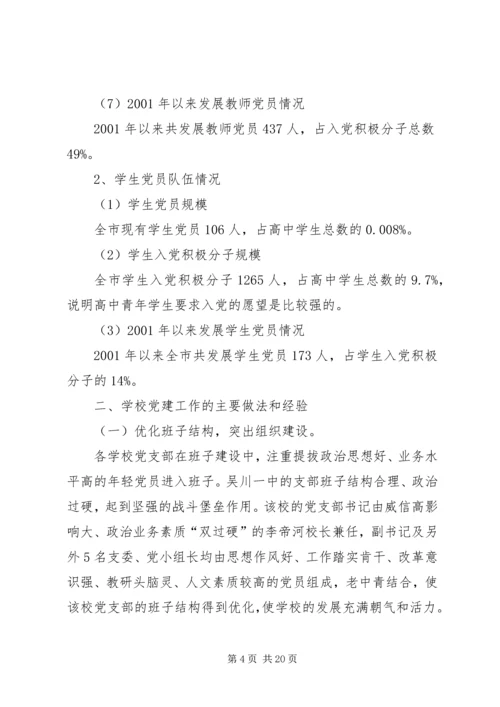 学校党建工作调研报告 (8).docx