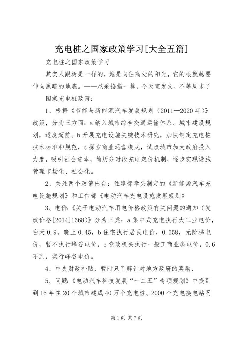 充电桩之国家政策学习[大全五篇].docx