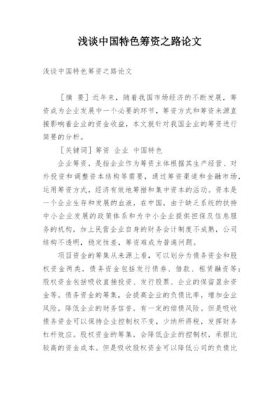 浅谈中国特色筹资之路论文.docx