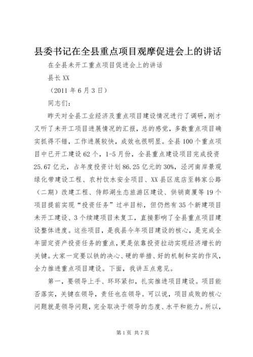 县委书记在全县重点项目观摩促进会上的讲话 (5).docx