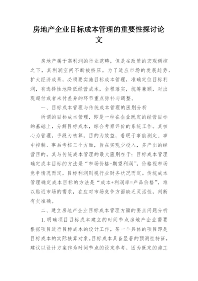 房地产企业目标成本管理的重要性探讨论文.docx