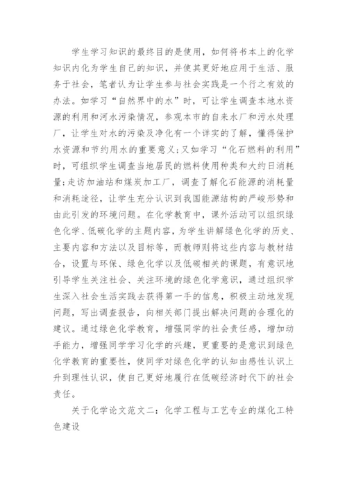 关于化学论文范文.docx