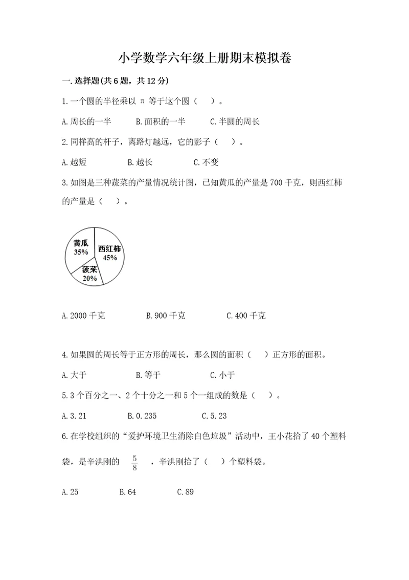 小学数学六年级上册期末模拟卷及参考答案考试直接用