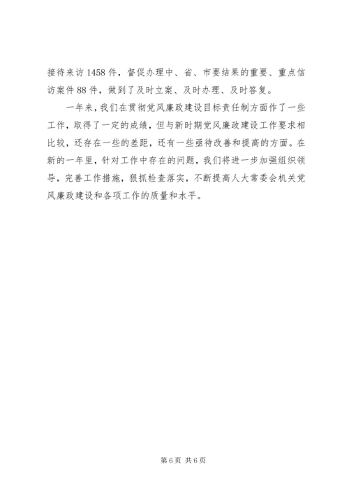 市人大常委会机关党风廉政建设责任制落实情况汇报 (3).docx