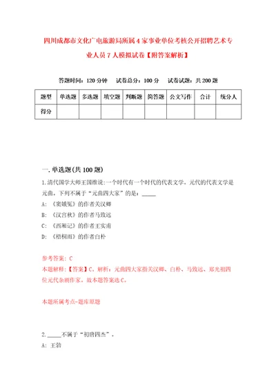四川成都市文化广电旅游局所属4家事业单位考核公开招聘艺术专业人员7人模拟试卷附答案解析第3次