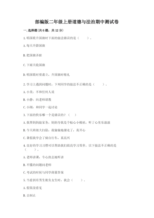 部编版二年级上册道德与法治期中测试卷及答案解析.docx