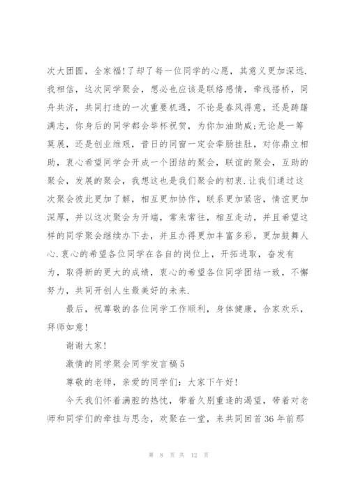 激情的同学聚会同学发言稿5篇.docx